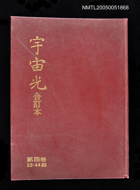 主要名稱：宇宙光 合訂本 第四卷33~44期圖檔，第1張，共1張