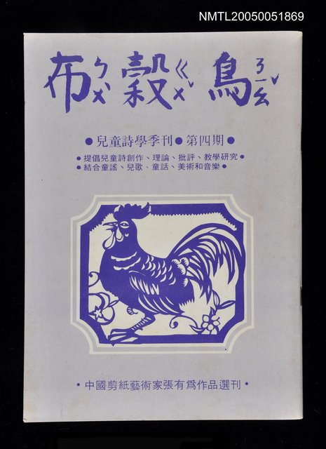 主要名稱：布榖鳥 第四期/副題名：布榖鳥圖檔，第1張，共1張