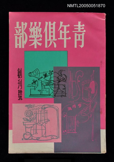 主要名稱：青年俱樂部 創刊號圖檔，第1張，共1張