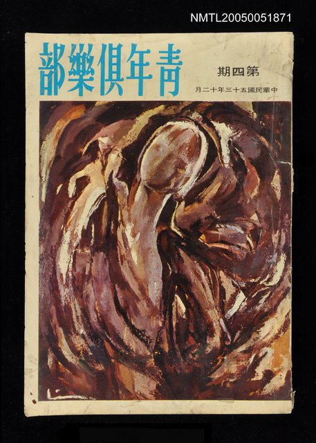 主要名稱：青年俱樂部(4)圖檔，第1張，共1張