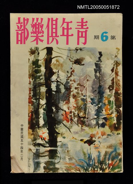 主要名稱：青年俱樂部(6)圖檔，第1張，共1張