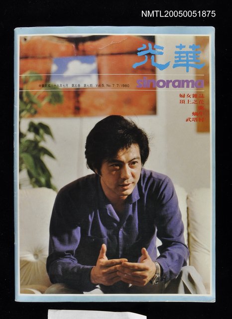主要名稱：光華雜誌 第5卷第7期/副題名：光華雜誌圖檔，第1張，共1張