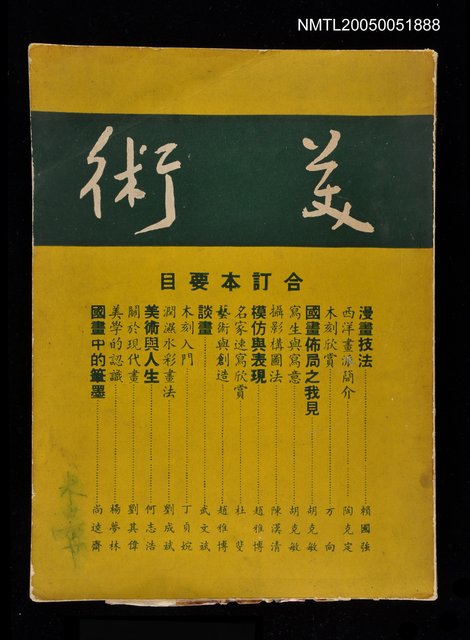 主要名稱：美術合訂本 第二卷 第一期/副題名：美術合訂本圖檔，第1張，共1張