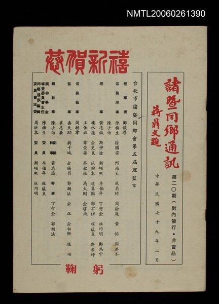 期刊名稱：諸暨同鄉通訊20期圖檔，第1張，共1張