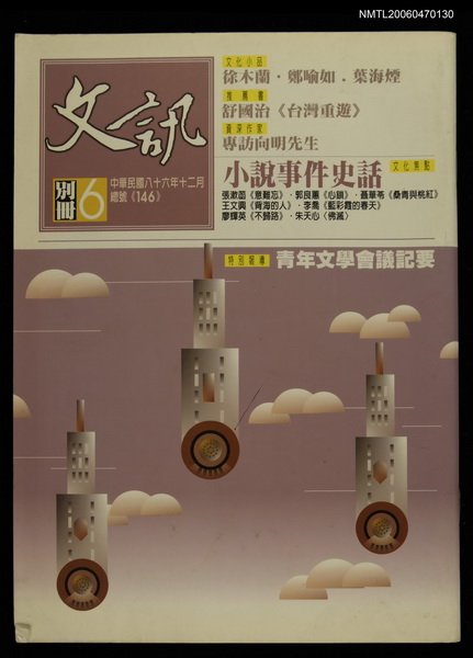 期刊名稱：文訊146期圖檔，第1張，共1張