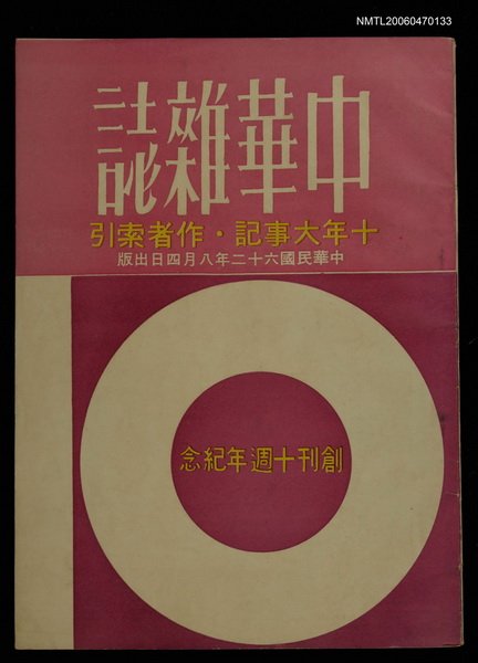 期刊名稱：中華雜誌/副題名：創刊十週年紀念圖檔，第1張，共1張