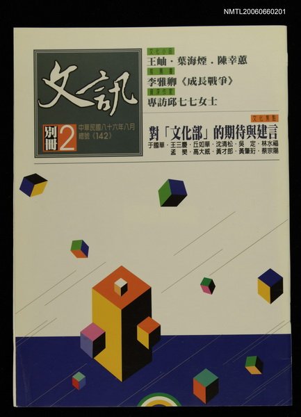 主要名稱：文訊142期圖檔，第1張，共1張