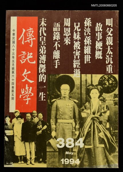主要名稱：傳記文學 64卷5期 384號圖檔，第1張，共1張