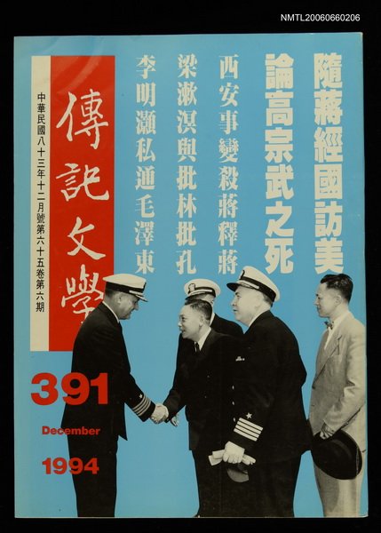 主要名稱：傳記文學 65卷6期 391號圖檔，第1張，共1張