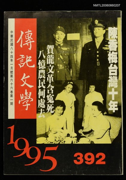 主要名稱：傳記文學 66卷1期 392號圖檔，第1張，共1張