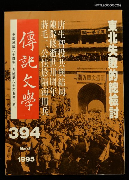 主要名稱：傳記文學 66卷3期 394號圖檔，第1張，共1張