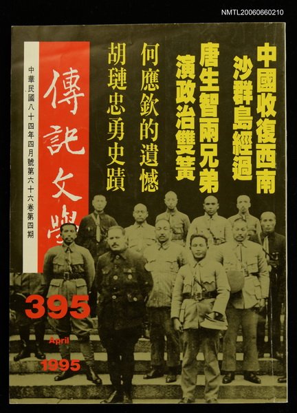 主要名稱：傳記文學 66卷4期 395號圖檔，第1張，共1張