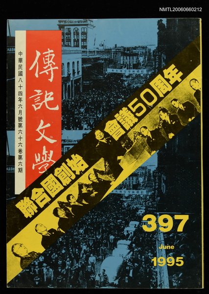 主要名稱：傳記文學 66卷6期 397號圖檔，第1張，共1張