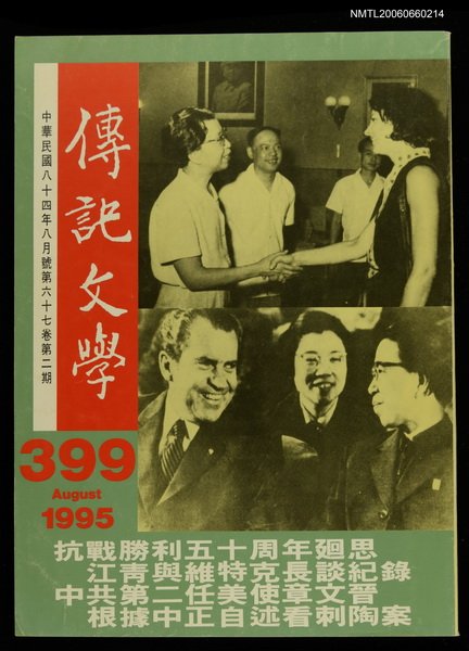 主要名稱：傳記文學 67卷2期 399號圖檔，第1張，共1張