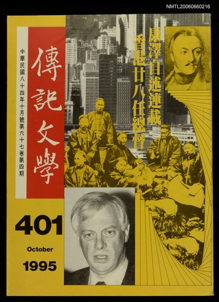 主要名稱：傳記文學 67卷4期 401號圖檔，第1張，共1張