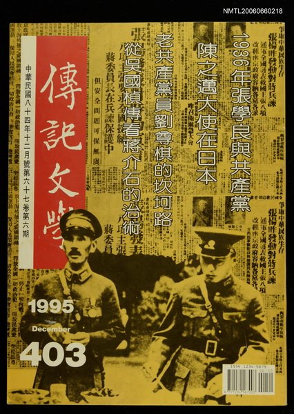 主要名稱：傳記文學 67卷6期 403號圖檔，第1張，共1張