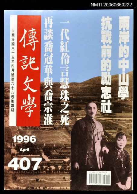 主要名稱：傳記文學 68卷4期 407號圖檔，第1張，共1張