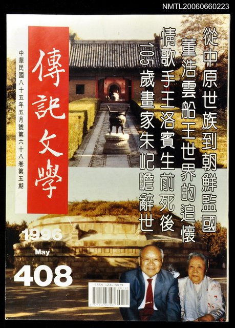 主要名稱：傳記文學 68卷5期 408號圖檔，第1張，共1張