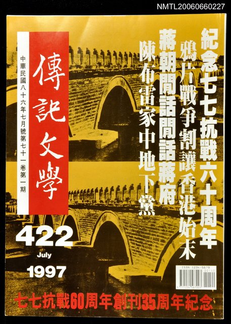 主要名稱：傳記文學 71卷1期 422號圖檔，第1張，共1張
