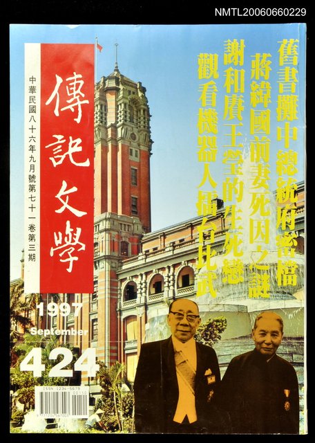 主要名稱：傳記文學 71卷3期 424號圖檔，第1張，共1張