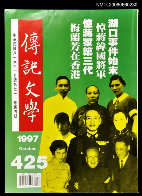 主要名稱：傳記文學 71卷4期 425號圖檔，第1張，共1張