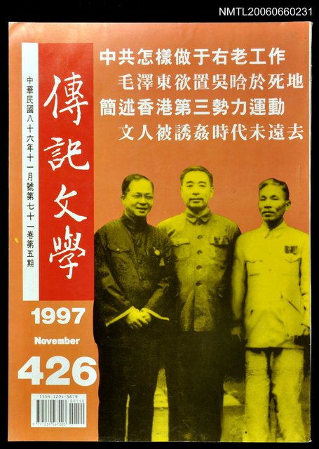 主要名稱：傳記文學 71卷5期 426號圖檔，第1張，共1張