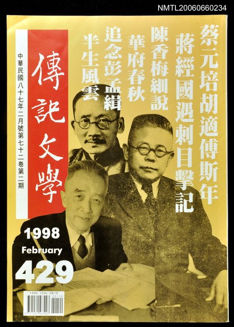 主要名稱：傳記文學 72卷2期 429號圖檔，第1張，共1張
