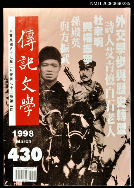 主要名稱：傳記文學 72卷3期 430號圖檔，第1張，共1張