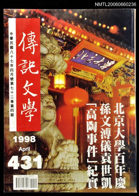 主要名稱：傳記文學 72卷4期 431號圖檔，第1張，共1張