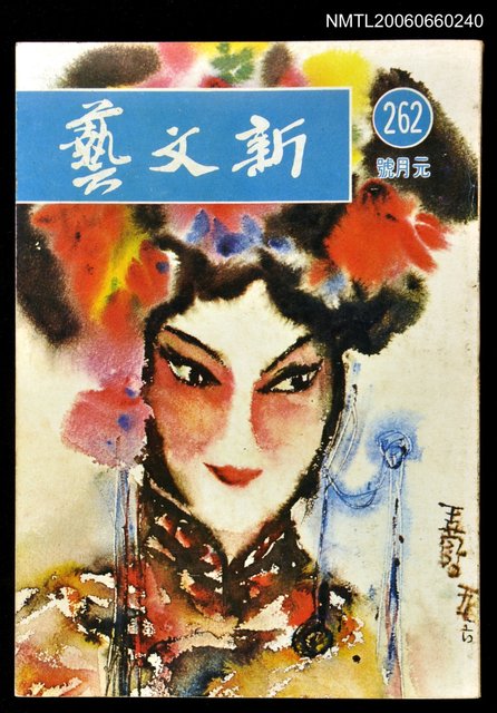 主要名稱：新文藝月刊262期圖檔，第1張，共1張