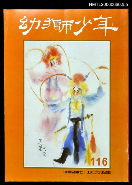 主要名稱：幼獅少年116期圖檔，第1張，共1張