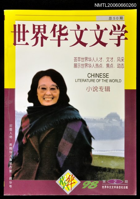 主要名稱：世界華文文學 1998年第2期（總第50期）圖檔，第1張，共1張