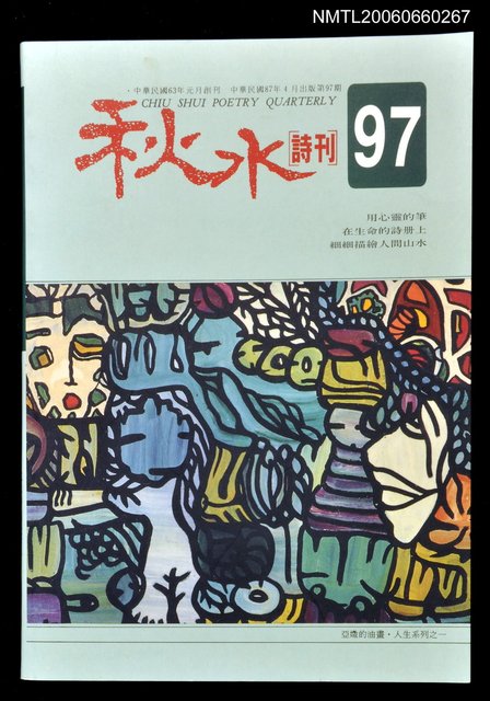 主要名稱：秋水詩刊97期圖檔，第1張，共1張