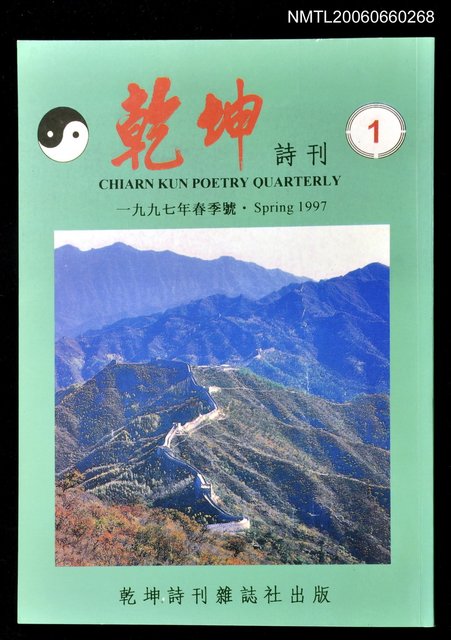 主要名稱：乾坤詩刊創刊號圖檔，第1張，共1張