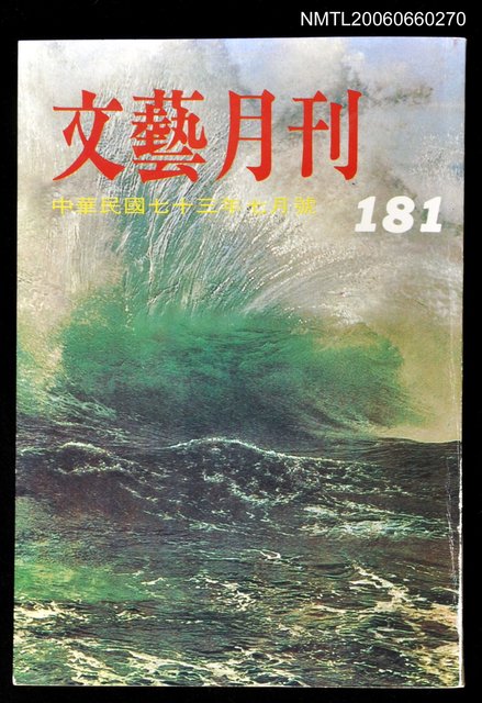 主要名稱：文藝月刊181期圖檔，第1張，共1張