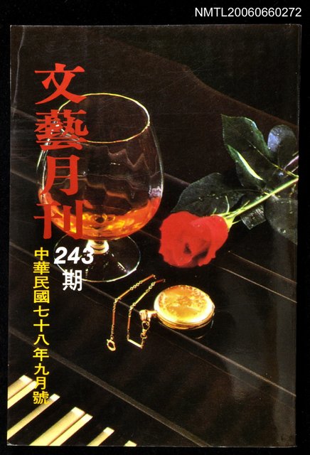 主要名稱：文藝月刊243期圖檔，第1張，共1張