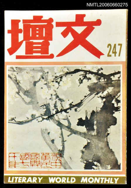 主要名稱：文壇247期圖檔，第1張，共1張
