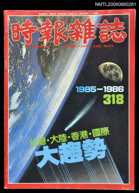 主要名稱：時報雜誌318期圖檔，第1張，共1張