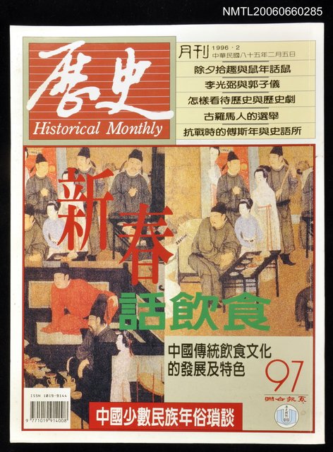 主要名稱：歷史月刊97期圖檔，第1張，共1張