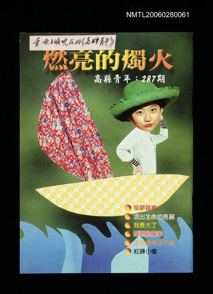 主要名稱：高縣青年287期：燃亮的燭火圖檔，第1張，共1張
