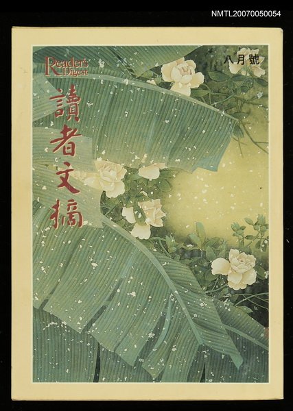 期刊名稱：讀者文摘63卷6期圖檔，第1張，共1張