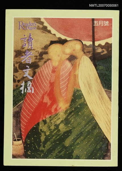 主要名稱：讀者文摘65卷3期圖檔，第1張，共1張