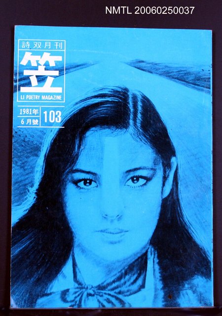 主要名稱：笠詩雙月刊 103期圖檔，第1張，共1張