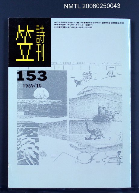 主要名稱：笠詩雙月刊 153期圖檔，第1張，共1張