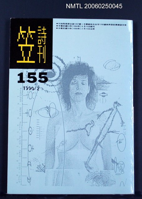 主要名稱：笠詩雙月刊 155期圖檔，第1張，共1張