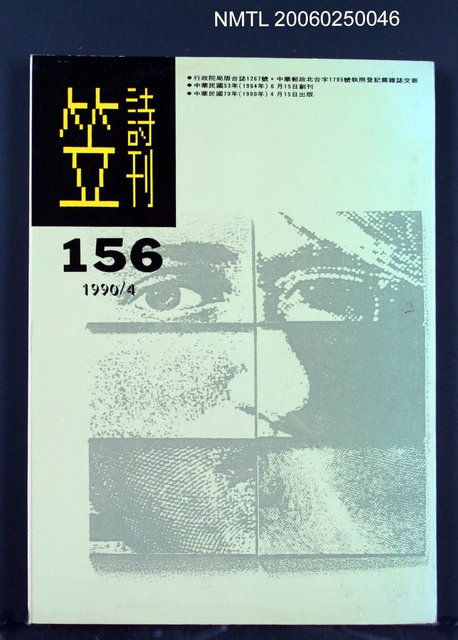 主要名稱：笠詩雙月刊 156期圖檔，第1張，共1張