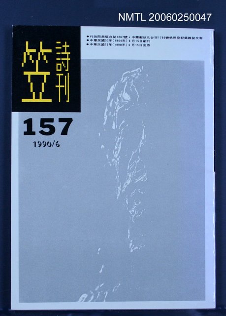 主要名稱：笠詩雙月刊 157期圖檔，第1張，共1張