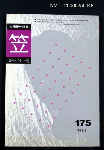 主要名稱：笠詩雙月刊 175期圖檔，第1張，共1張