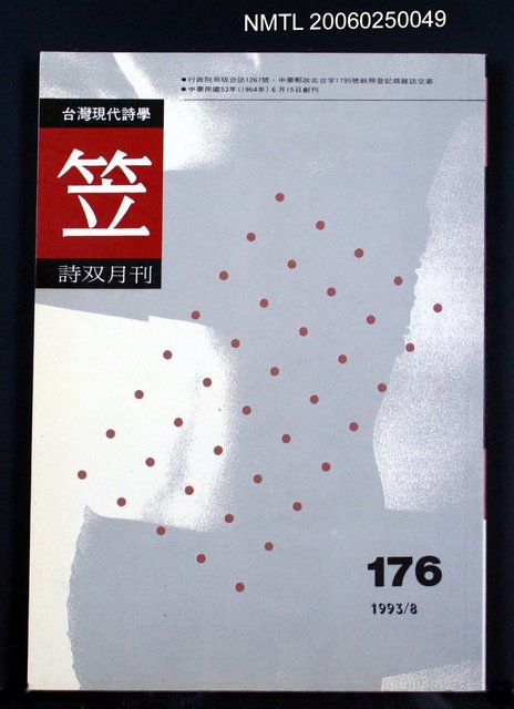 主要名稱：笠詩雙月刊 176期圖檔，第1張，共1張