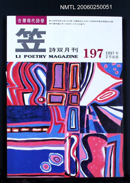 主要名稱：笠詩雙月刊 197期圖檔，第1張，共1張